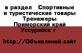  в раздел : Спортивные и туристические товары » Тренажеры . Приморский край,Уссурийск г.